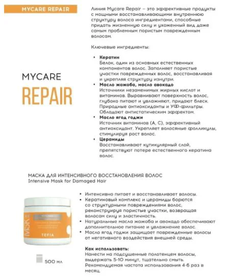 Маска для волос Tefia Mycare Repair 500мл купить,NaN