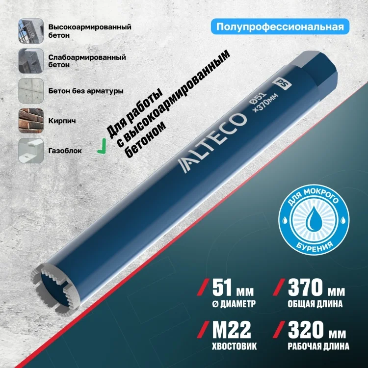Коронка алмазная Alteco 51х370 PS