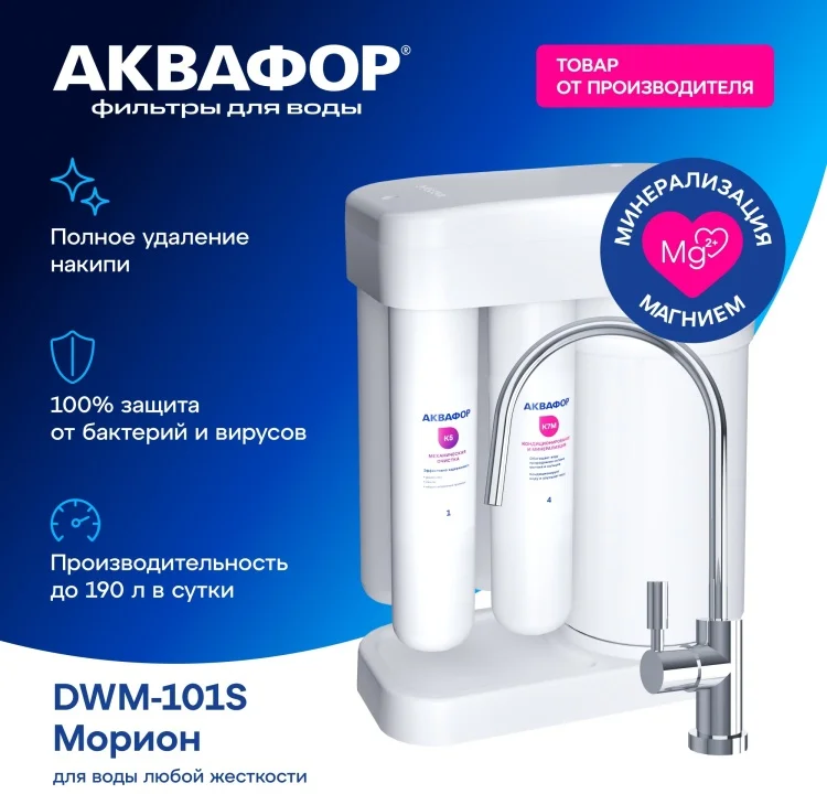 Система обратного осмоса Аквафор DWM-101S Морион с краном белая