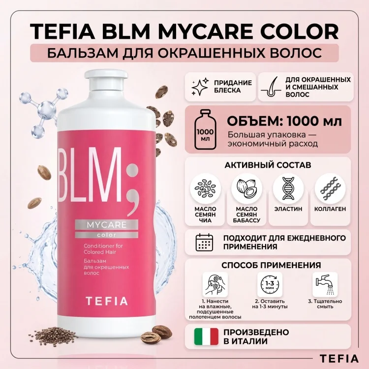 Бальзам Tefia MyCare Color 1000мл купить,NaN