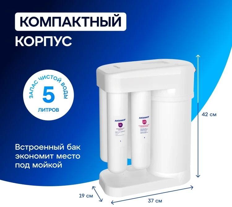 Система обратного осмоса Аквафор DWM-101S Морион с краном белая