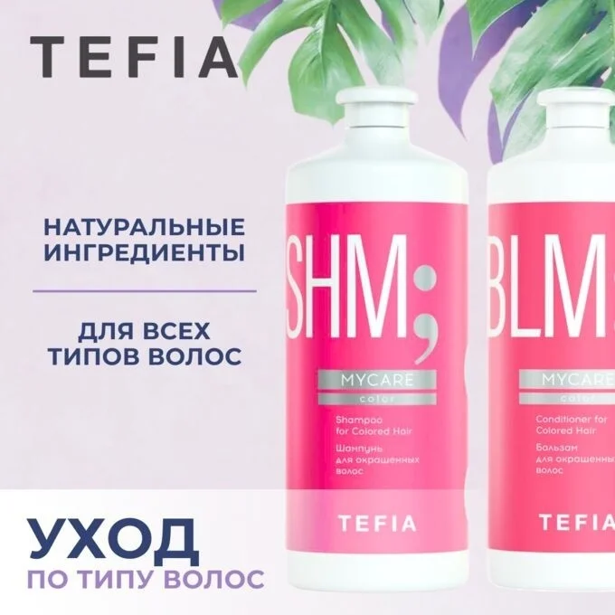 Бальзам Tefia MyCare Color 1000мл купить,NaN