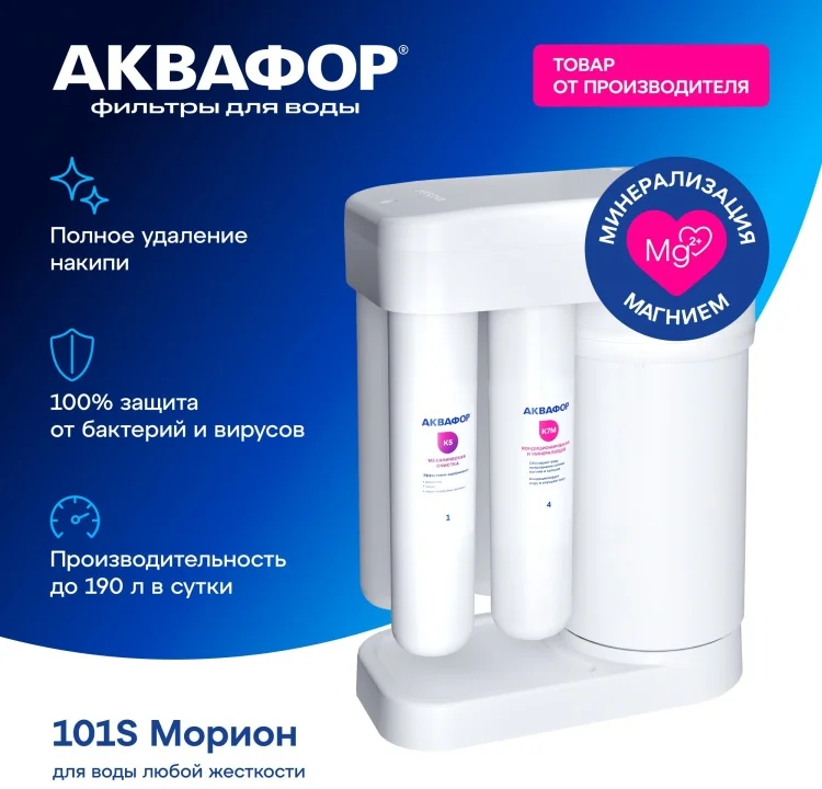 Система обратного осмоса Аквафор DWM-101S Морион без крана белая