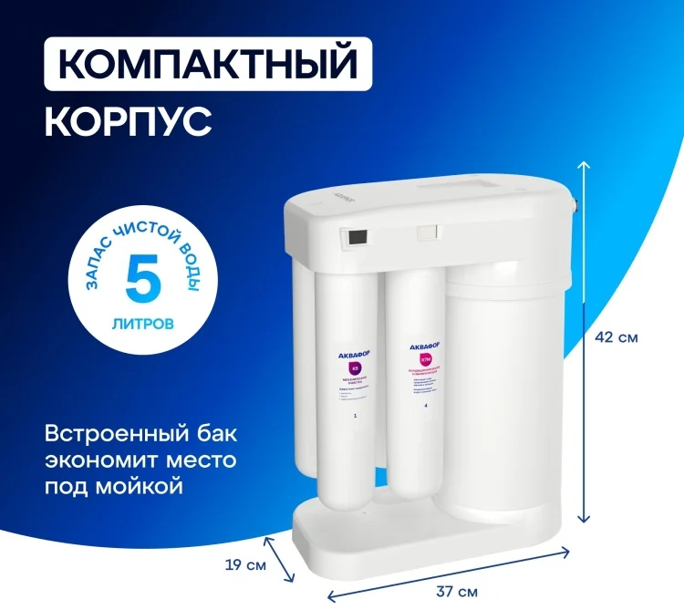 Система обратного осмоса Аквафор DWM-101S Морион без крана белая