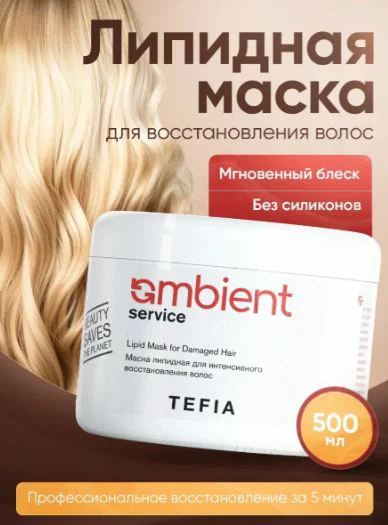 Маска для волос Tefia Ambient Service 500мл купить,NaN