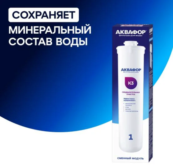 Сменный модуль Аквафор К3 белый