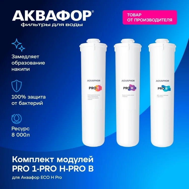 Комплект сменных модулей для фильтра Аквафор ECO H Pro