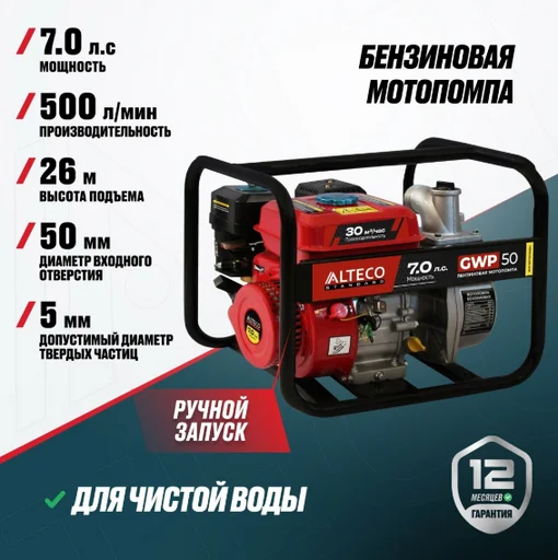 Мотопомпа ALTECO GWP 50