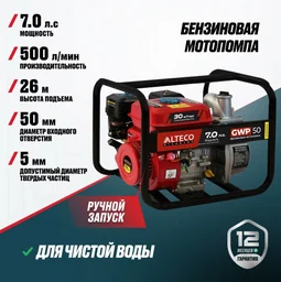 Мотопомпа ALTECO GWP 50