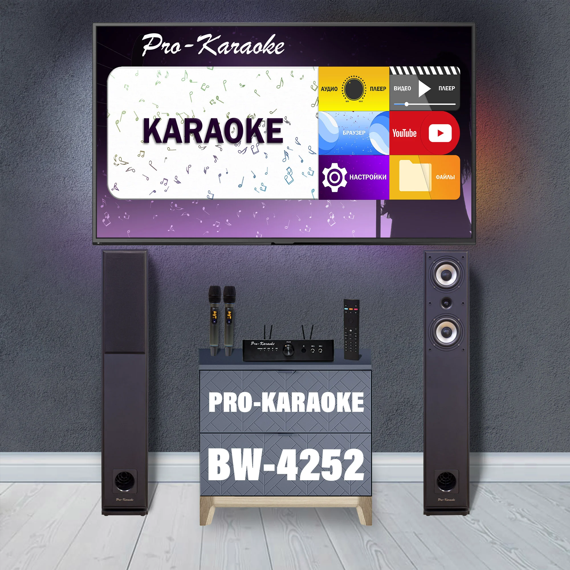 Караоке-система Pro-Karaoke BW-4252 черная купить,590000