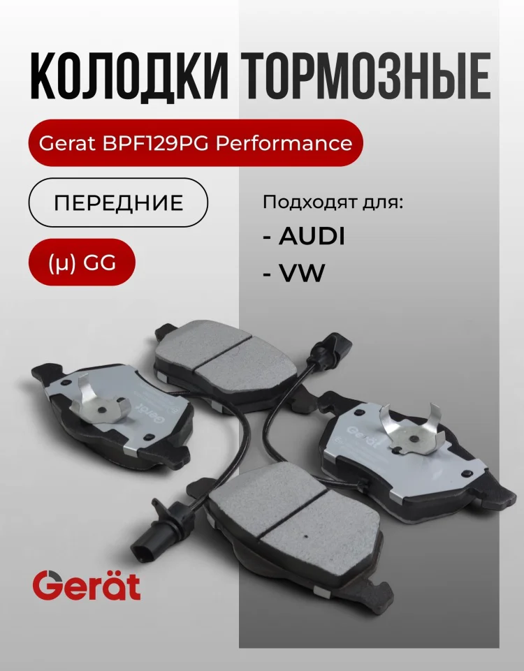 Колодки передние Gerat BPF129PG 4шт купить,17528