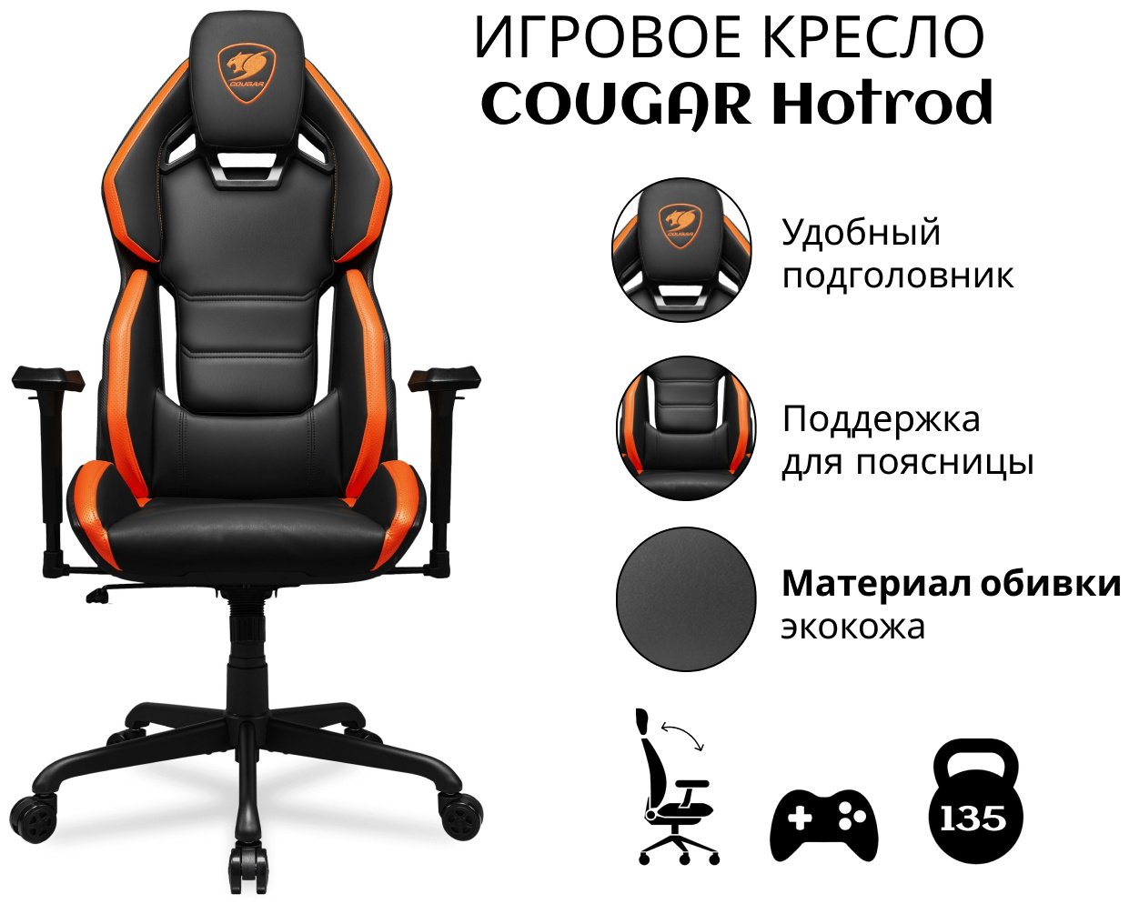 Игровое кресло COUGAR Hotrod , черный, оранжевый