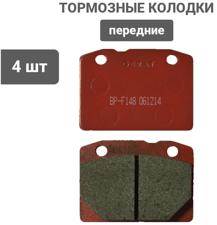 Колодки передние Gerat BP-F148 4шт купить,9109