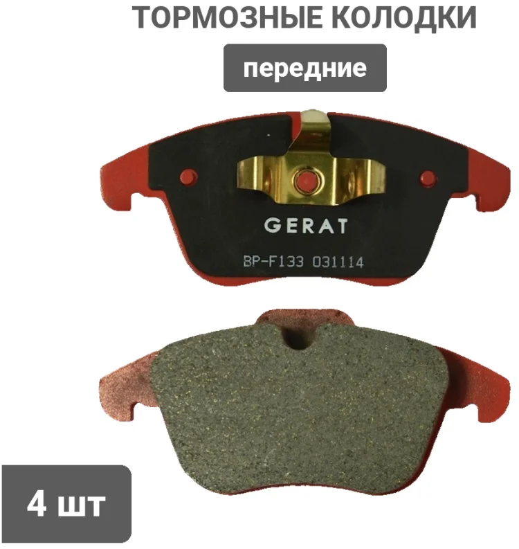 Колодки передние Gerat BP-F133 4шт купить,17674