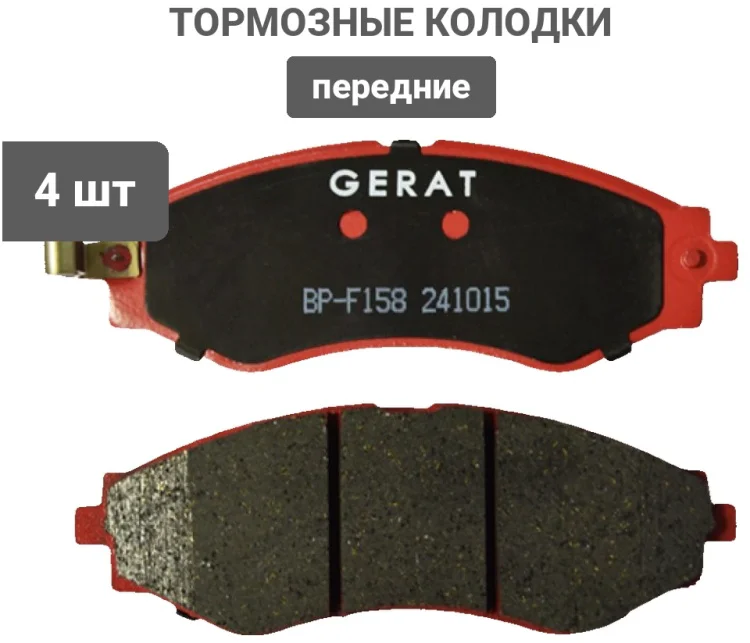 Колодки передние Gerat BP-F158 4шт купить,11911