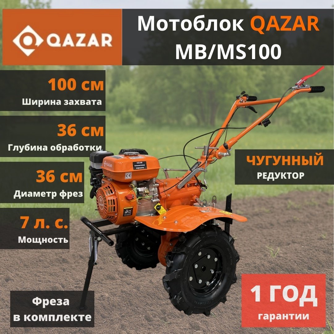 Мотоблок QAZAR MB/MS100