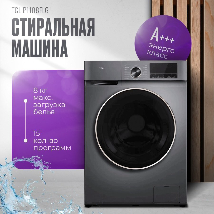 Стиральная машина TCL P1108FLG серый купить,NaN