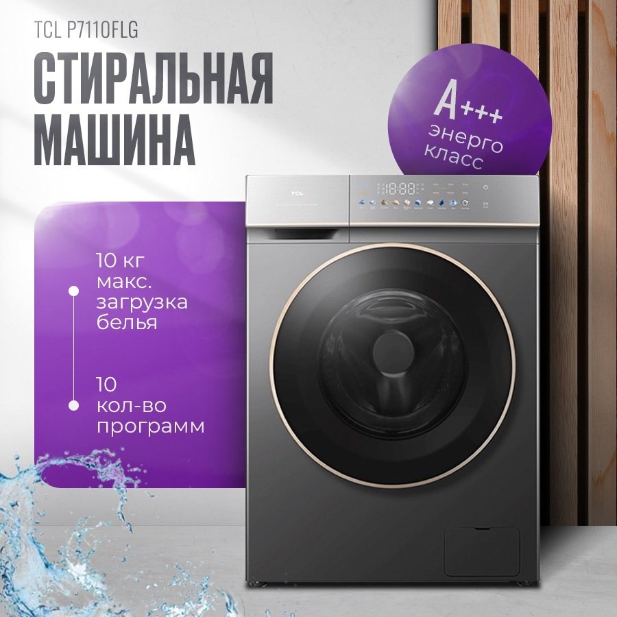 Стиральная машина TCL P7110FLG серый - ForteMarket Стиральная машина TCL P7110FLG серый купить,0