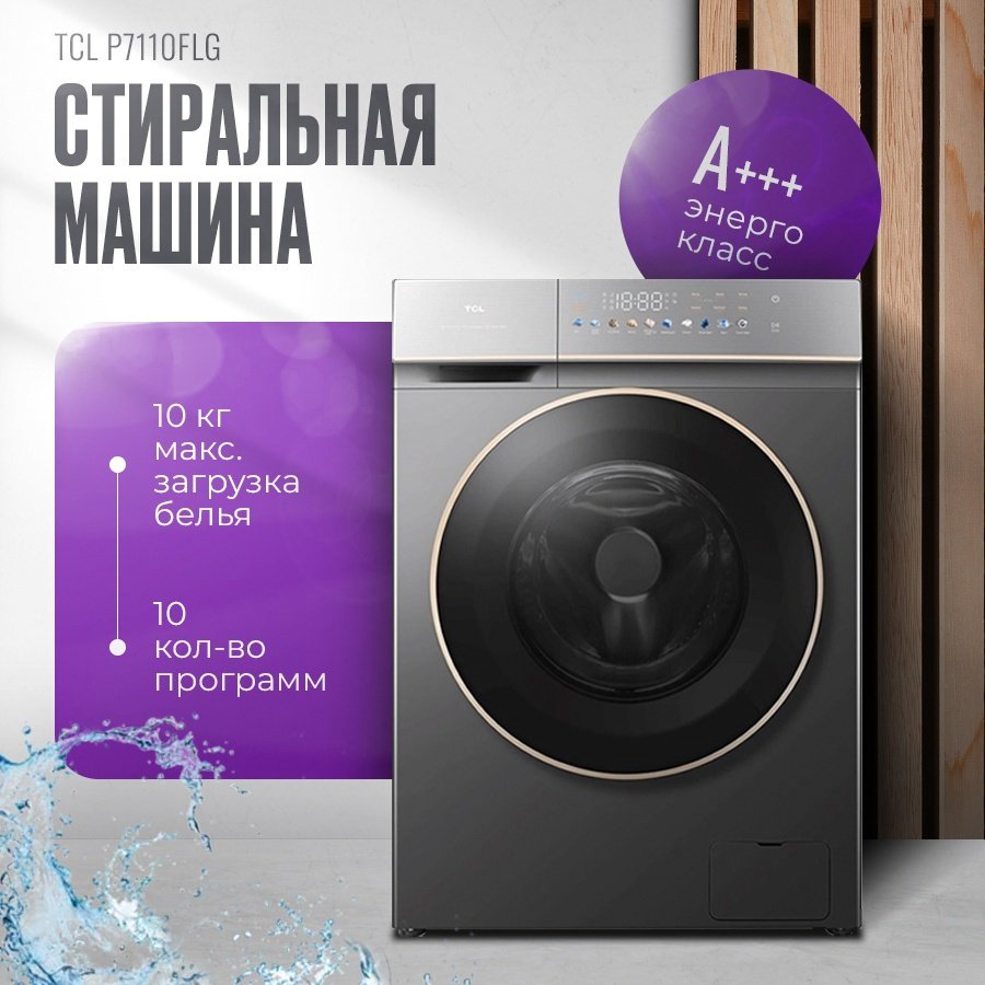 Стиральная машина TCL P7110FLG серый купить,NaN