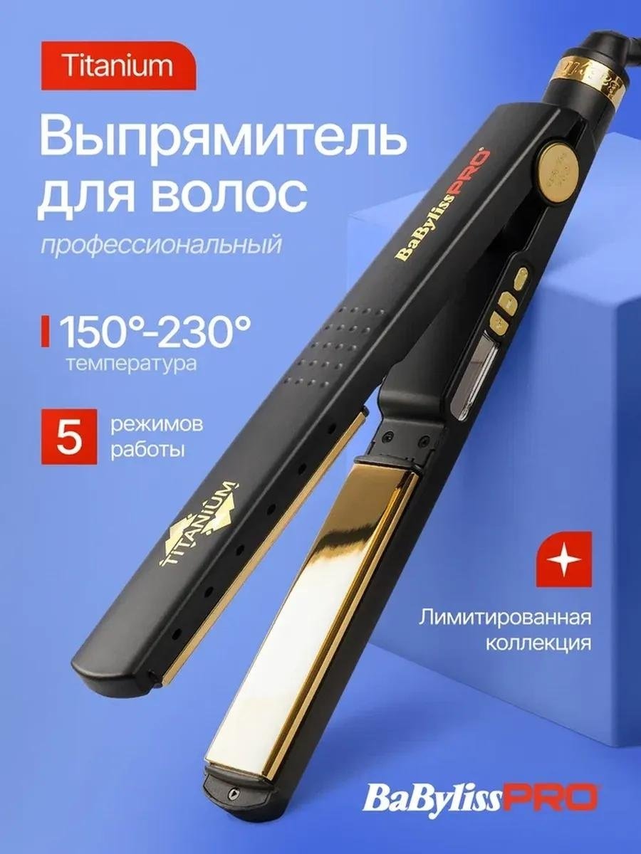BaBylissPRO BAB3091BKTE Titanium утюжок - ForteMarket BaBylissPRO BAB3091BKTE Titanium утюжок купить,0