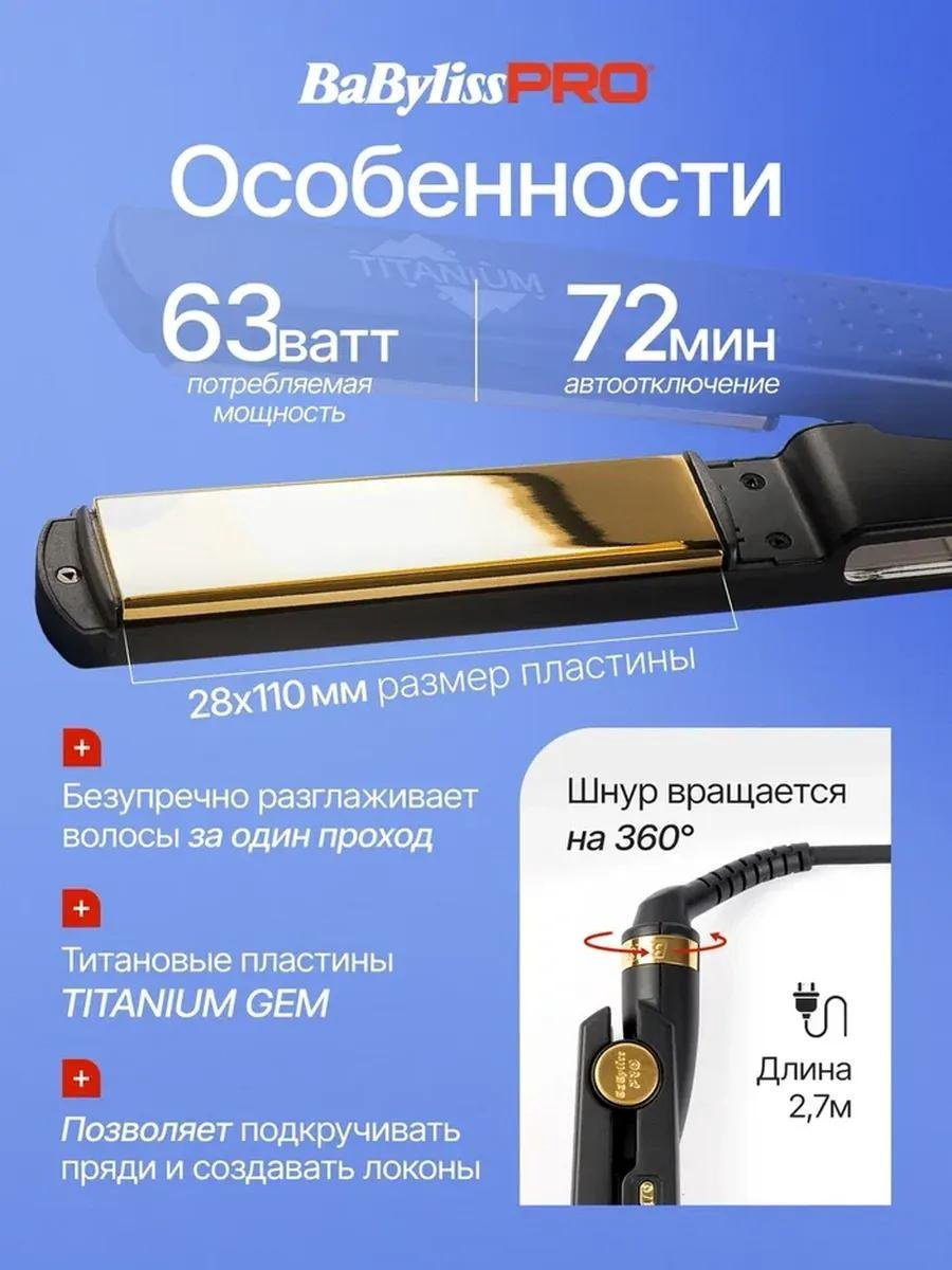 BaBylissPRO BAB3091BKTE Titanium утюжок купить,NaN