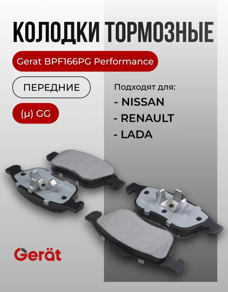 Колодки передние Gerat BPF166PG 4шт купить,14124