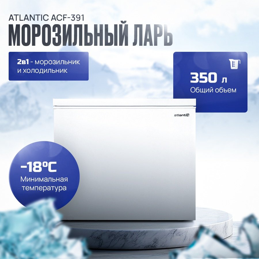 Морозильник Atlantiq ACF-391 350 л белый - ForteMarket Морозильник Atlantiq ACF-391 350 л белый купить,0