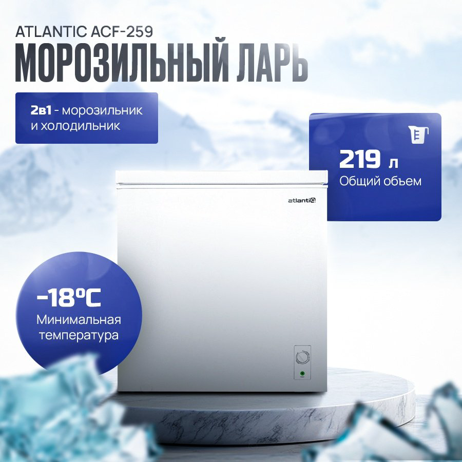 Морозильник Atlantiq ACF-259 219 л белый - ForteMarket Морозильник Atlantiq ACF-259 219 л белый купить,86990