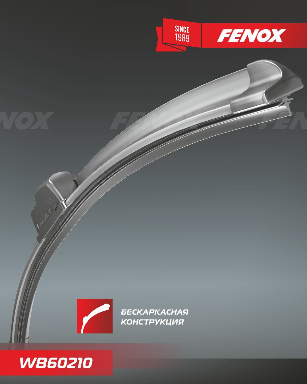 Щетка бескаркасная FENOX WB60210 600 мм, 1 шт купить,NaN