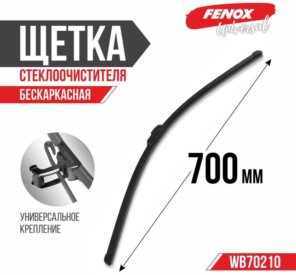 Щетка бескаркасная FENOX WB70210 700 мм, 1 шт купить,NaN
