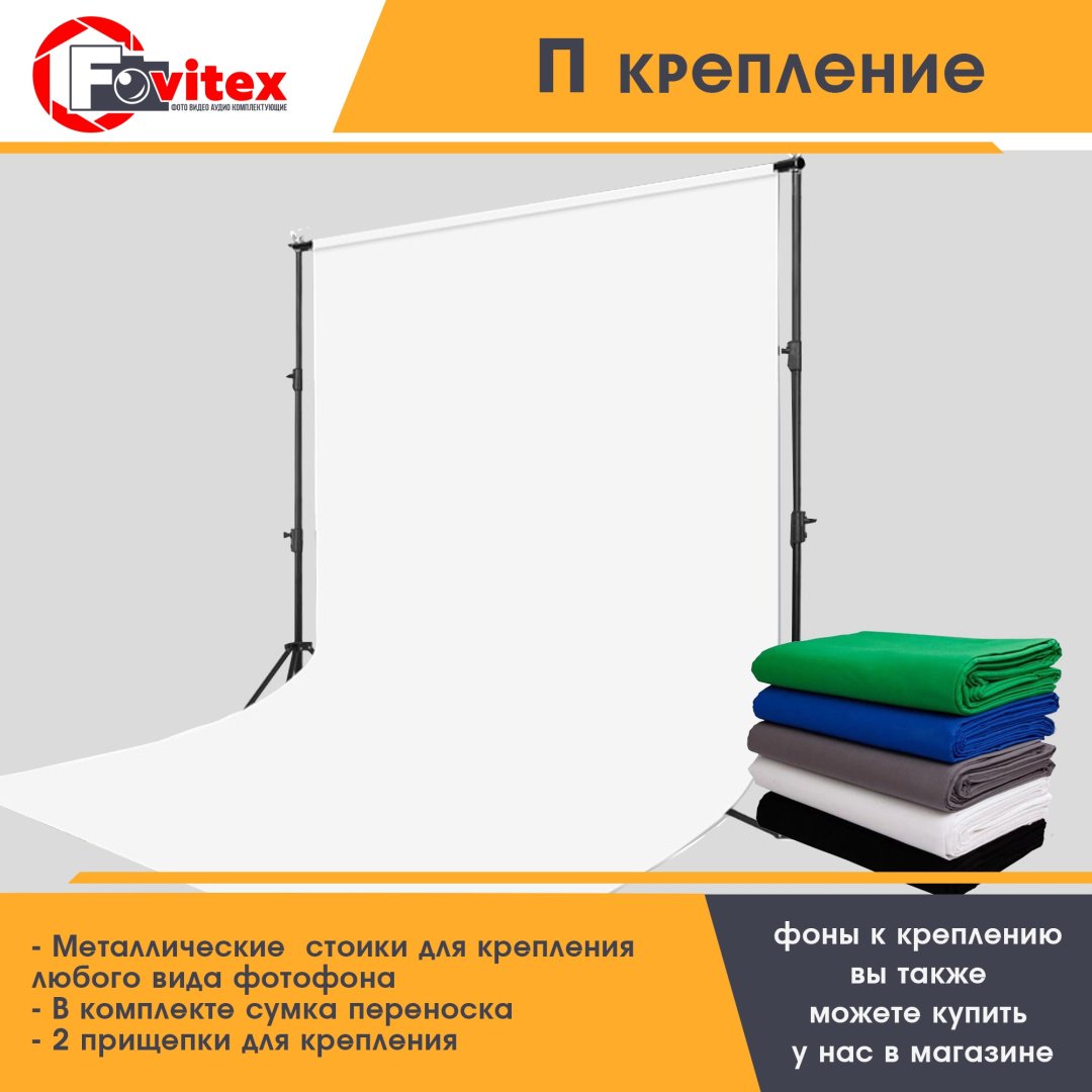 Стойка для освещения Fovitex П-200х300 купить,NaN