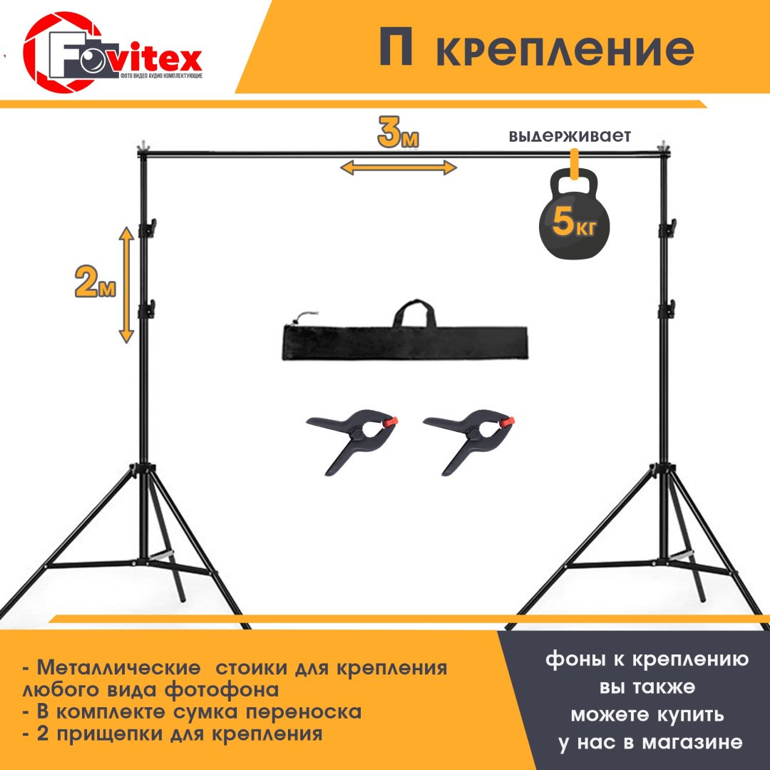 Стойка для освещения Fovitex П-200х300 купить,NaN