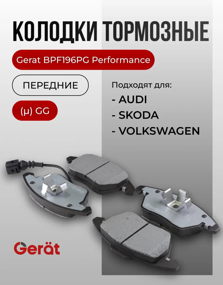 Колодки Gerat передние BPF196PG 4шт купить,17235