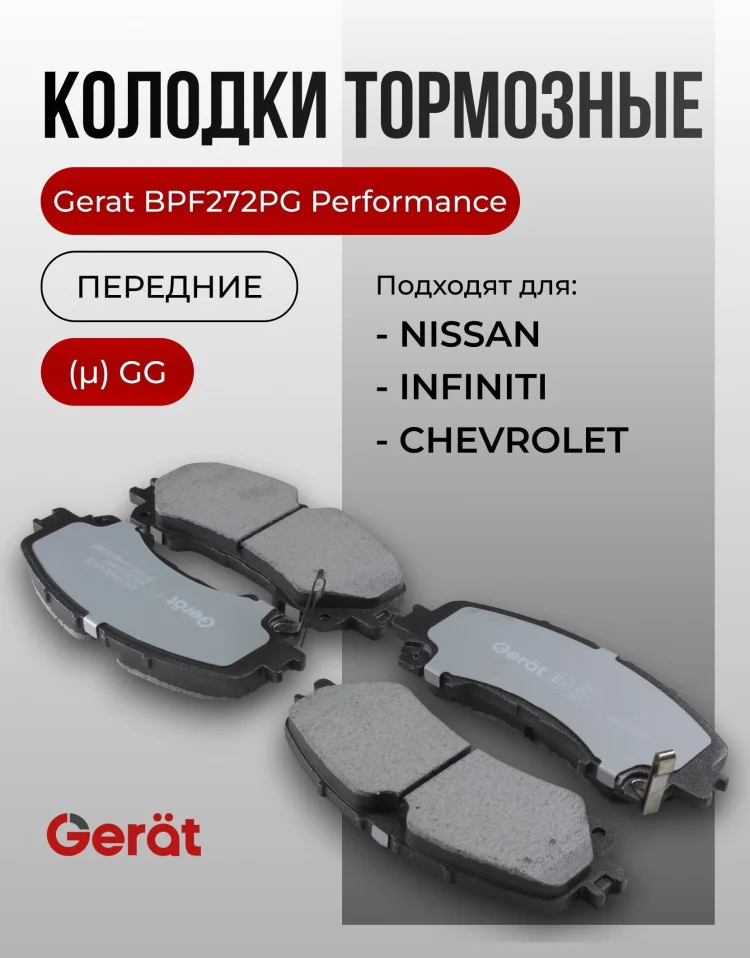 Колодки передние Gerat BPF272PG 4шт купить,14420
