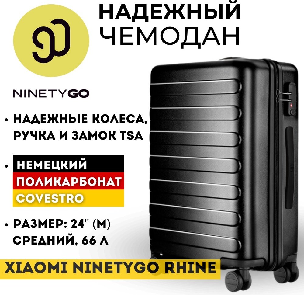 Чемодан Rhine Luggage 24 поликарбонат 66 л черный