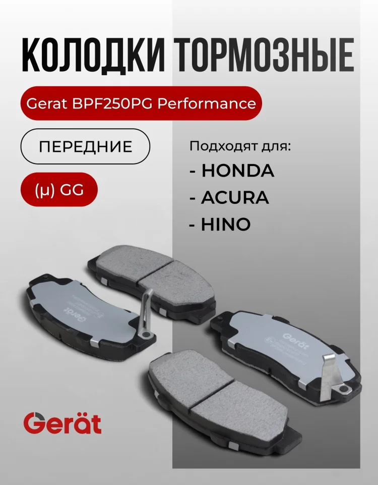 Колодки передние Gerat BPF250PG 4шт купить,14679