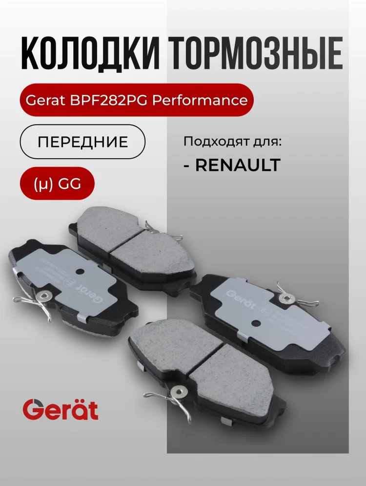 Колодки передние Gerat BPF282PG 4шт купить,12991