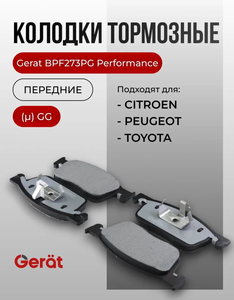 Колодки передние Gerat BPF273PG 4шт купить,19138