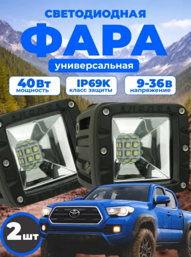 Светодиодная фара AURORA ALO-2-E12T 40 Вт квадратная купить,50500