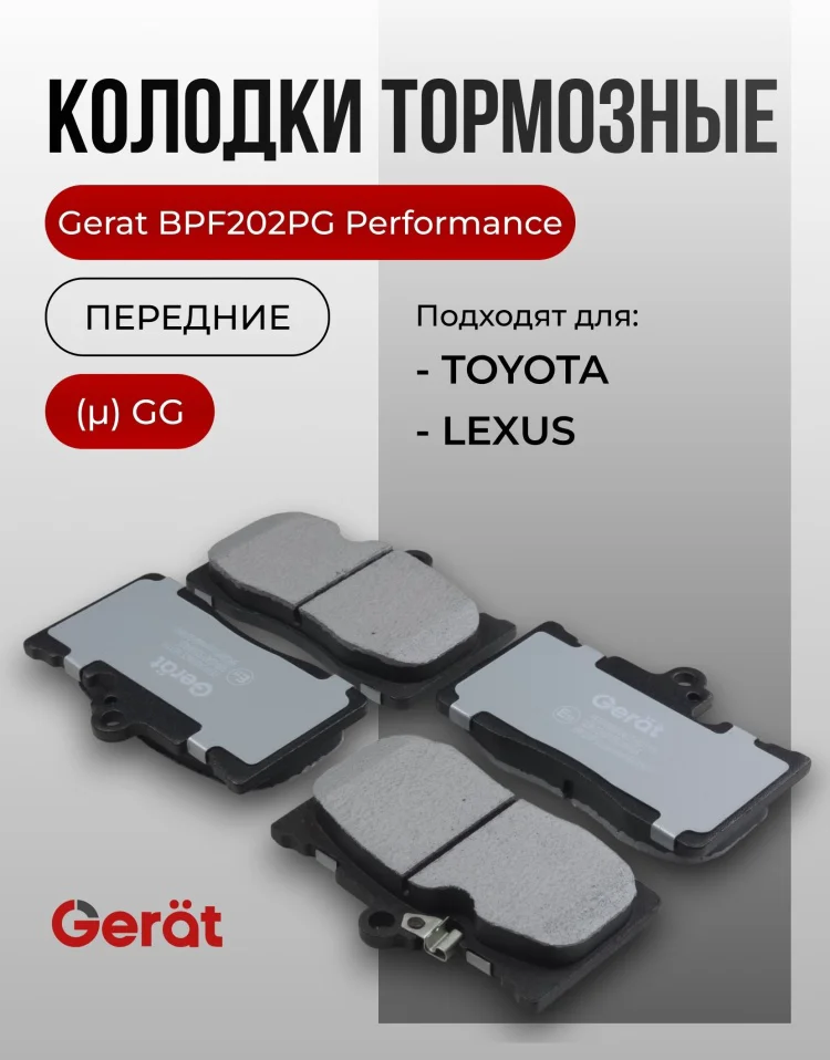 Колодки передние Gerat BPF202PG 4шт купить,14828