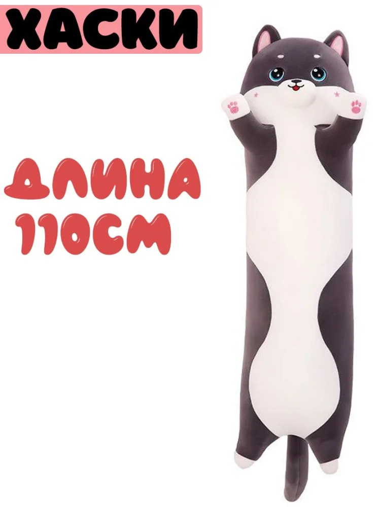 Подушка-игрушка Kazimport Хаски Батон 110см серая купить,NaN