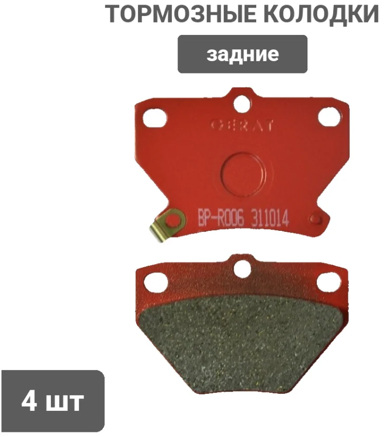 Колодки задние Gerat BP-R006 4шт купить,6655