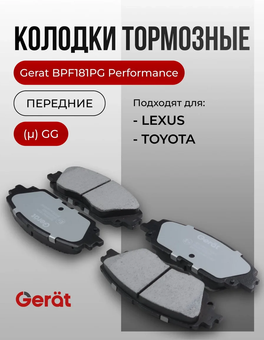 Колодки передние Gerat BPF181PG 4шт купить,13091
