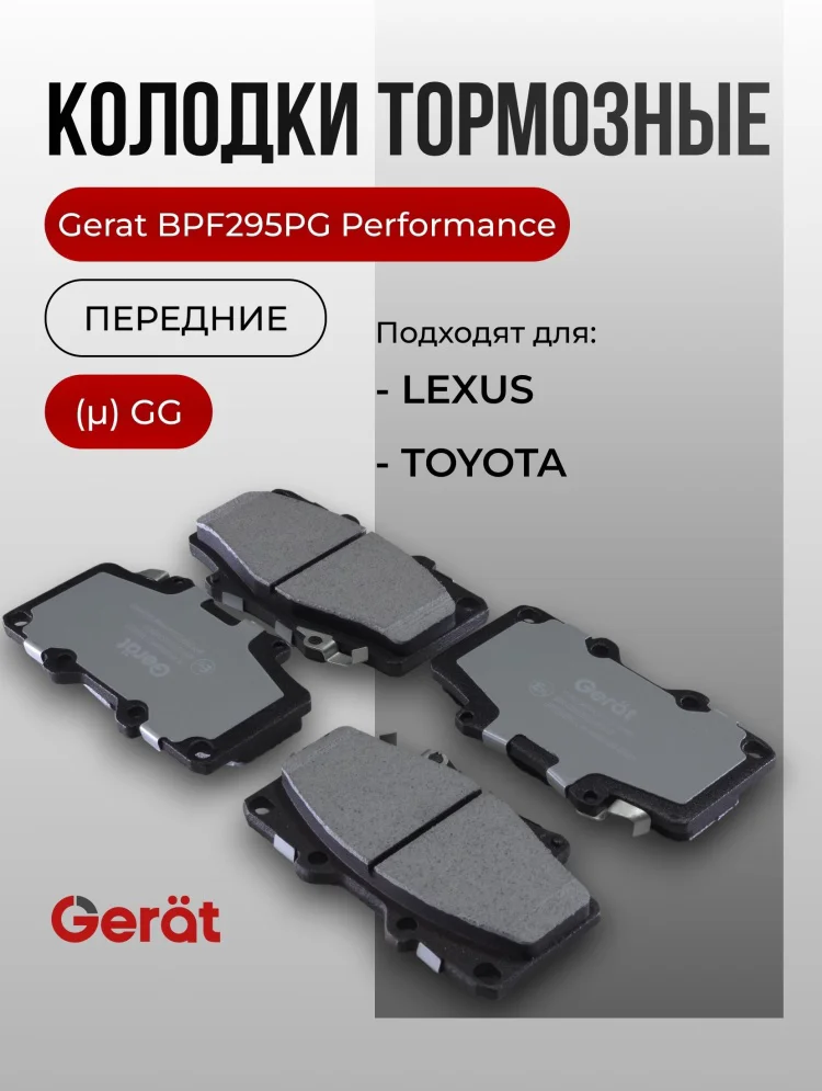 Колодки передние Gerat BPF295PG 4шт купить,13284
