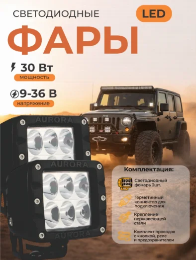 Светодиодная фара AURORA ALO-2-D1J 30 Вт квадратная купить,49500