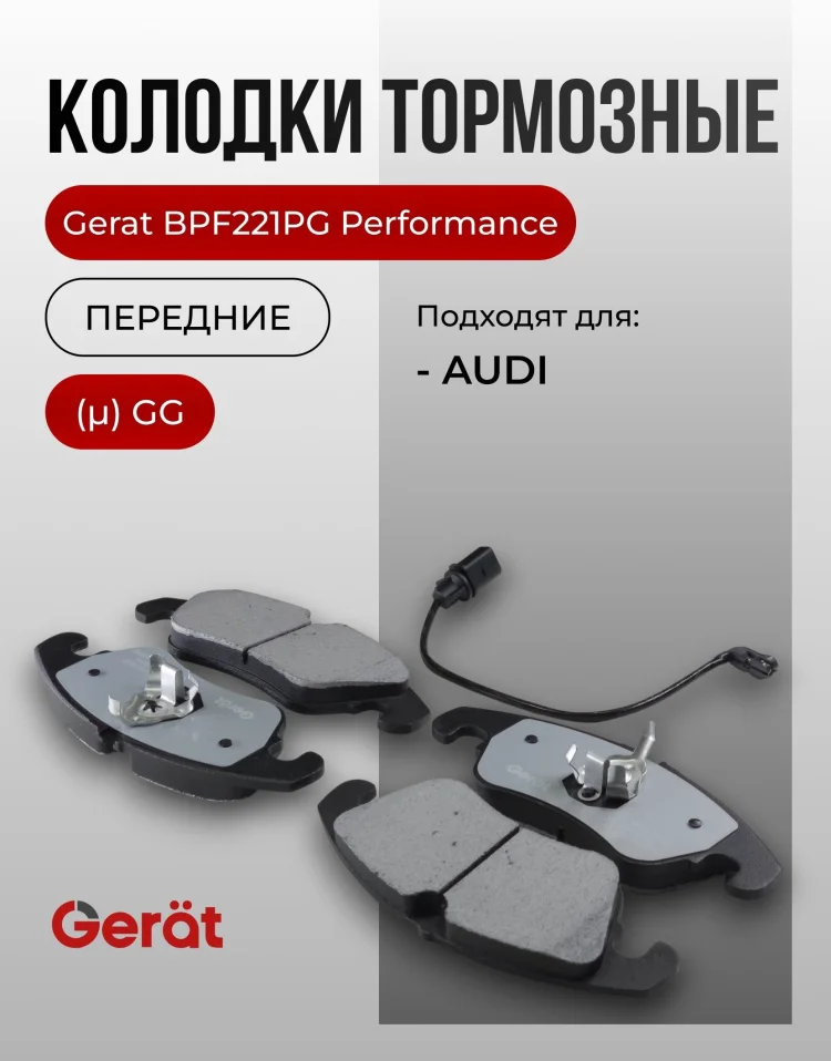Колодки передние Gerat BPF221PG 4шт купить,20162