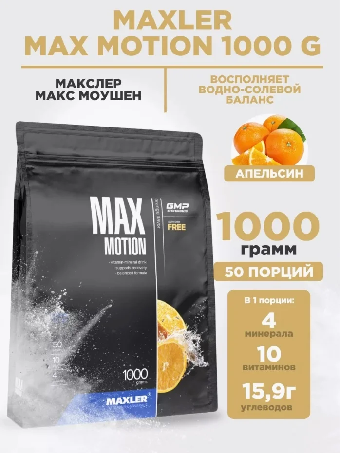 Изотоник Maxler Max Motion 1704 апельсин 1000гр