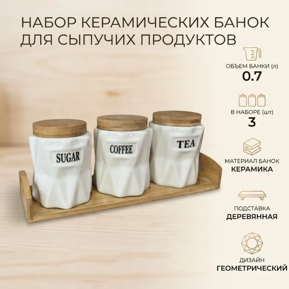 Набор банок для сыпучих продуктов керамика 3 шт