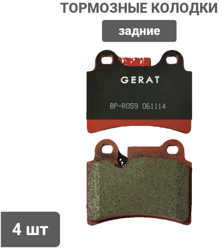 Колодки задние Gerat BP-R059 4шт купить,17967