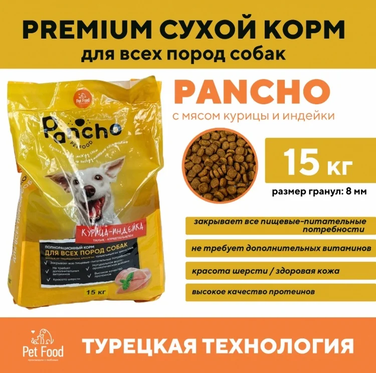 Сухой корм для собак Pancho Курица и индейка 15кг купить,NaN